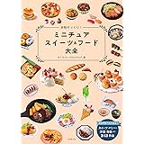 本物そっくり!ミニチュアスイーツ&フード大全