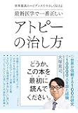 世界最高のエビデンスでやさしく伝える 最新医学で一番正しい アトピーの治し方