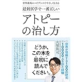 世界最高のエビデンスでやさしく伝える 最新医学で一番正しい アトピーの治し方