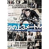空の上3メートル [DVD]