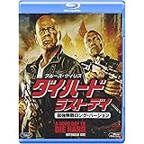 ダイ・ハード/ラスト・デイ<最強無敵ロング・バージョン> [Blu-ray]