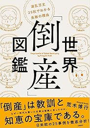 世界「倒産」図鑑 波乱万丈25社でわかる失敗の理由