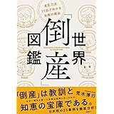 世界「倒産」図鑑 波乱万丈25社でわかる失敗の理由