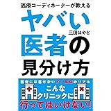 ヤバい医者の見分け方──医療コーディネーターが教える