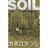SOIL 10 (ビームコミックス)