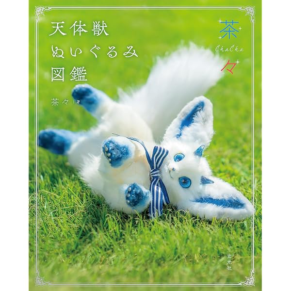 アートドール こねこ幻獣No.088 羊毛フェルト TSUCHINOKO」 #羊毛
