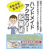 売れるハンドメイド副業 アクセサリー販売 ハンドメイド作家初心者のための入門書 藤森 みゆき セールス 営業 Kindleストア Amazon
