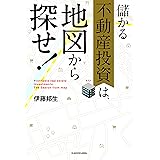 儲かる不動産投資は、地図から探せ!