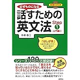 必ずものになる 話すための英文法 Step1[入門編I] (CD1枚付)
