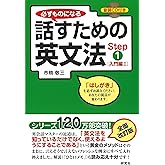 必ずものになる 話すための英文法 Step1[入門編I] (CD1枚付)