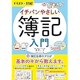 イラスト&図解　イチバンやさしい簿記入門