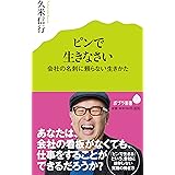 (016)ピンで生きなさい (ポプラ新書)