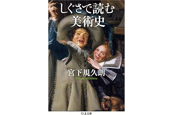 しぐさで読む美術史 (ちくま文庫)