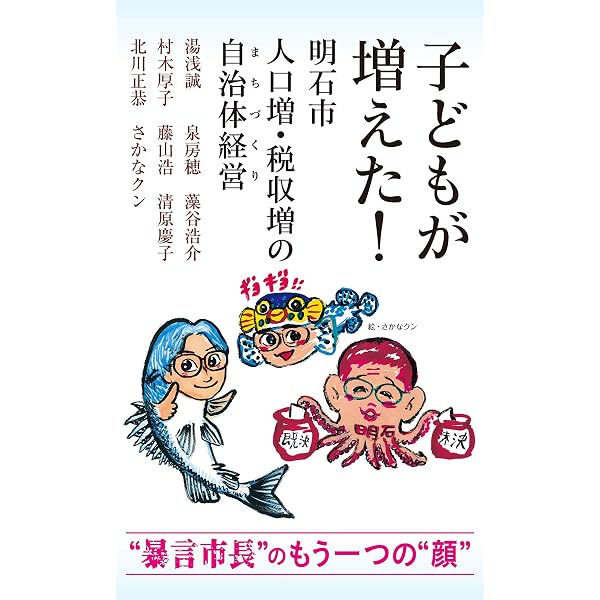 Amazon Co Jp 子どもが増えた 明石市 人口増 税収増の自治体経営 まちづくり 光文社新書 Ebook 湯浅 誠 泉 房穂 藻谷 浩介 村木 厚子 藤山 浩 清原 慶子 北川 正恭 さかなクン 本