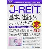 図解入門ビジネス 最新J-REITの基本と仕組みがよ~くわかる本[第2版]