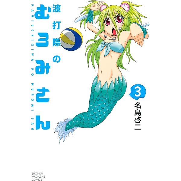 波打際のむろみさん　イラストシート 複製原画 未開封品　抽プレ　少年マガジン Amazon.co.jp: 波打際のむろみさん（1） (週刊少年マガジンコミックス