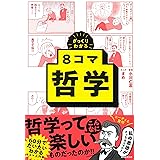 ざっくりわかる 8コマ哲学 (ざっくりわかる 8コマシリーズ)