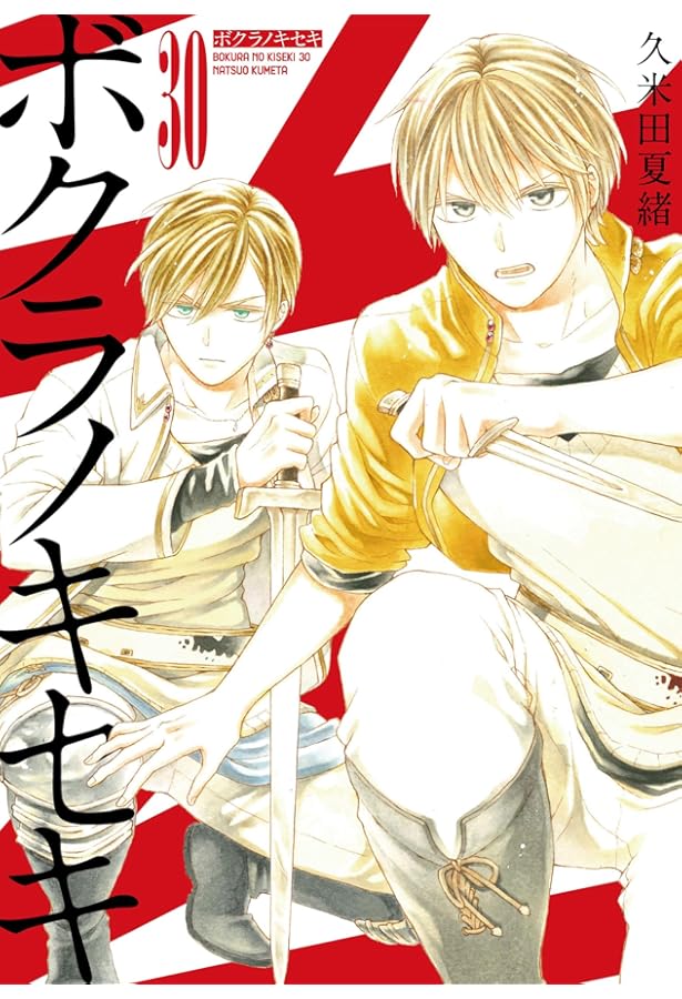 Amazon.co.jp: ボクラノキセキ 29巻 (ZERO-SUMコミックス) : 久米田 夏 
