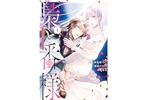 梟と番様: 1【電子限定描き下ろし付き】 (ZERO-SUMコミックス)