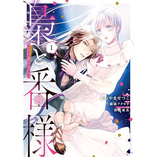 プリエールキス～王子様の呪いを解く魔法～: 1【電子限定描き下ろし