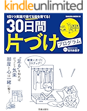 30日間片づけプログラム
