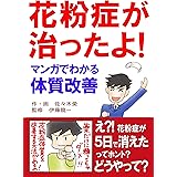 花粉症が治ったよ！　マンガでわかる体質改善