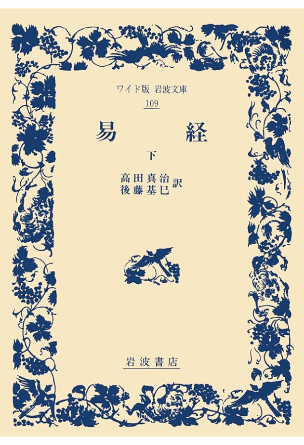 易経 上 (ワイド版岩波文庫 108) | 高田 眞治, 後藤 基巳 |本 | 通販