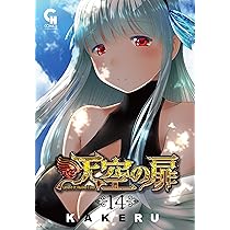 Amazon.co.jp: 天空の扉 (13) (ニチブンコミックス) : KAKERU: 本