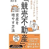 「競売不動産」で資産を増やす方法 フツーのサラリーマン“ついてるさん"が成功した