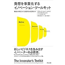 発想を事業化するイノベーション・ツールキット ―― 機会の特定から実現