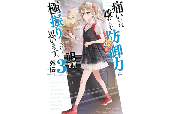 痛いのは嫌なので防御力に極振りしたいと思います。　外伝３ (カドカワBOOKS)