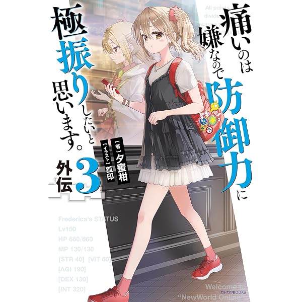 Amazon.co.jp: 痛いのは嫌なので防御力に極振りしたいと思います