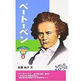 ベ-ト-ベン (おもしろくてやくにたつ子どもの伝記 5)