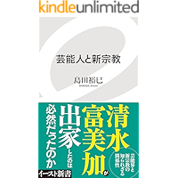 Amazon Co Jp 売れ筋ランキング イースト新書 の中で最も人気のある商品です