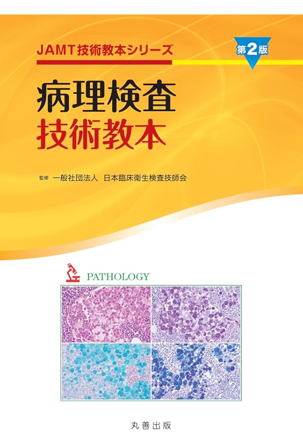 遺伝子・染色体検査技術教本 Amazon.co.jp: 遺伝子・染色体検査技術教本 (JAMT技術教本シリーズ