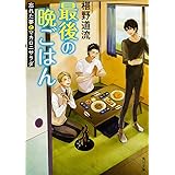 最後の晩ごはん 忘れた夢とマカロニサラダ (角川文庫)