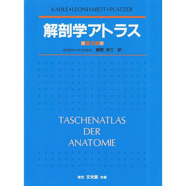 Amazon.co.jp: 解剖学アトラス : 平田 幸男: 本