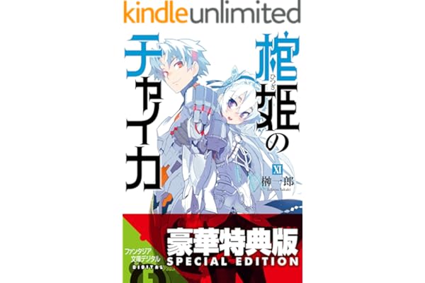 棺姫のチャイカXI【電子特別版】 (富士見ファンタジア文庫)