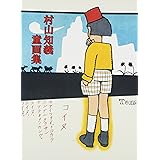 村山知義童画集
