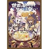 世界は終わっても生きるって楽しい 2 (ガルドコミックス)