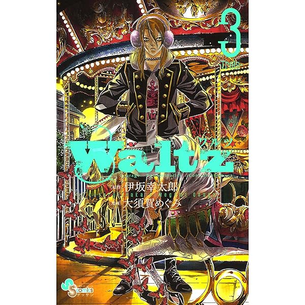 Amazon.co.jp: Waltz（1） (ゲッサン少年サンデーコミックス) 電子