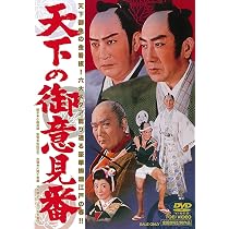 Amazon.co.jp: 一心太助 天下の一大事 [DVD] : 中村錦之助, 中原ひとみ