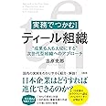 実務でつかむ! ティール組織 "成果も人も大切にする"次世代型組織へのアプローチ