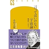 言ってはいけない宇宙論 物理学７大タブー (幻冬舎新書)