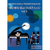 わかる弾ける楽しいジャズピアノレッスンVol.2アドリブ理論