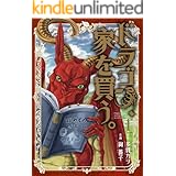 ドラゴン、家を買う。　1巻 (ブレイドコミックス)