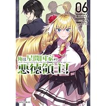 俺は星間国家の悪徳領主！ 8 (ガルドコミックス) | 灘島かい, 三嶋与夢 
