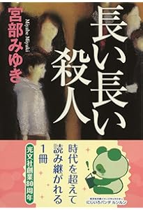 ステップファザー・ステップ 新装版 (講談社文庫 み 42-19) | 宮部