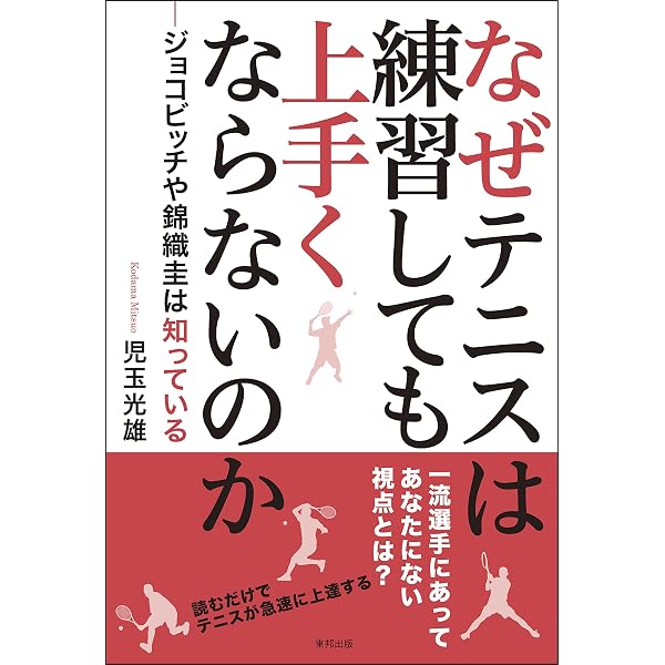 テニスは頭脳が9割 新装版 あなたのテニスが進化する120の哲学 | 田中