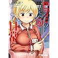 巴マミの平凡な日常 (6) (まんがタイムKR　フォワードコミックス)